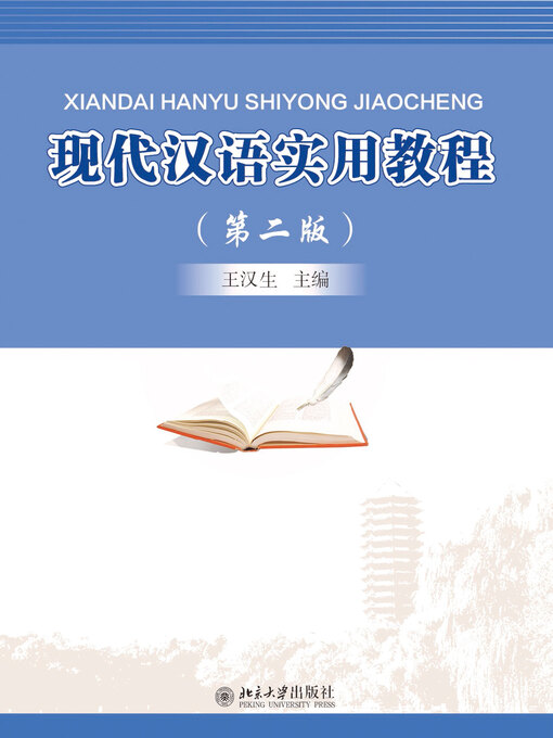 Title details for 现代汉语实用教程 by 王汉生主编 - Available